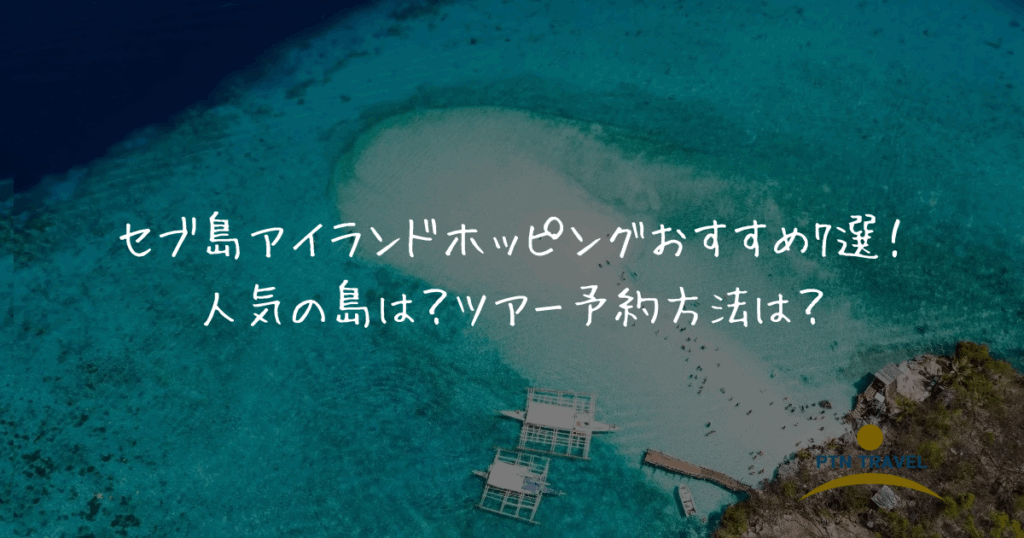 アイランドホッピングおすすめ７選のアイキャッチ画像