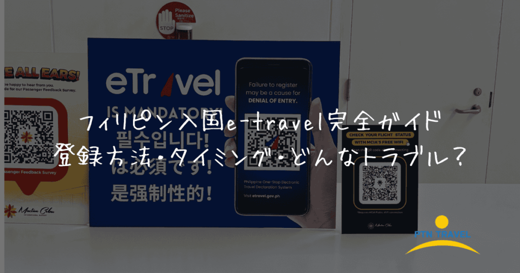 フィリピン入国ガイドのアイキャッチ画像