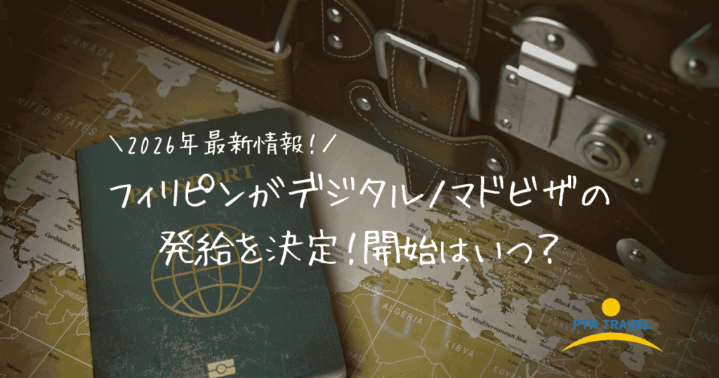 ノマドビザ　アイキャッチ画像