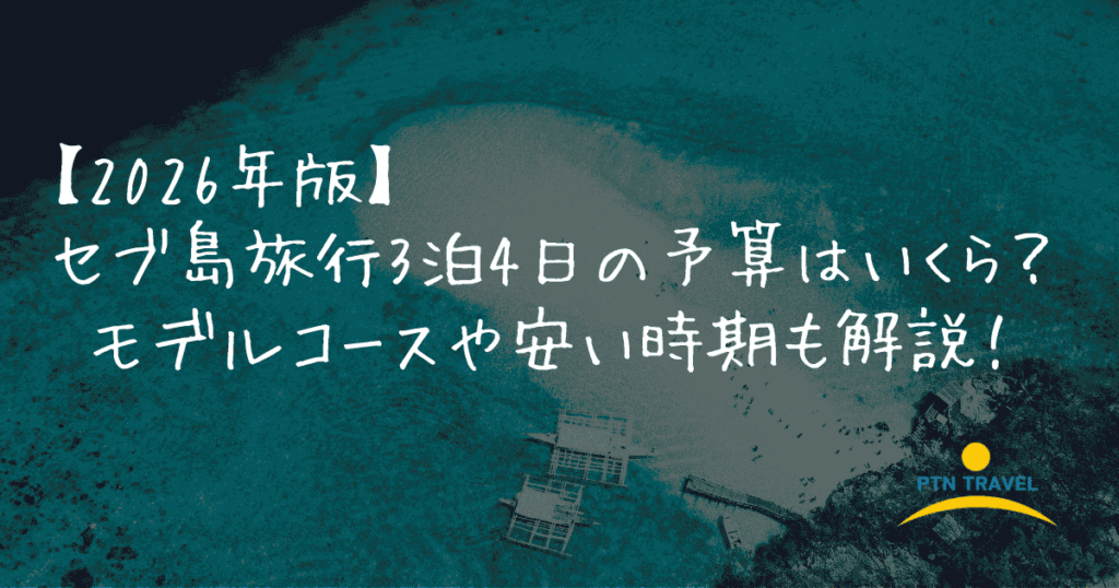 3泊4日アイキャッチ画像