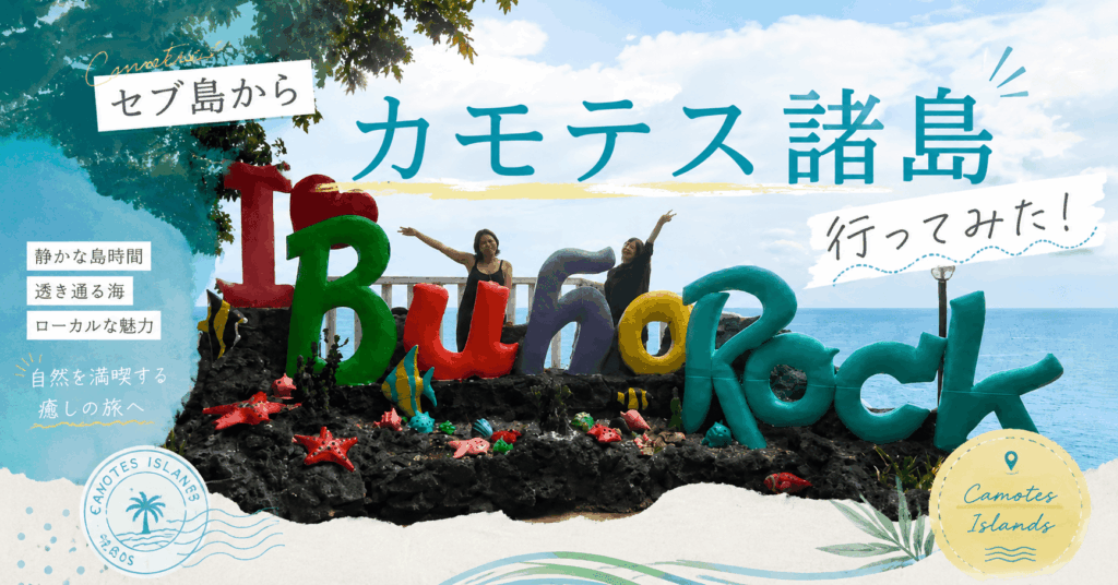 カモテス諸島に行ってみた