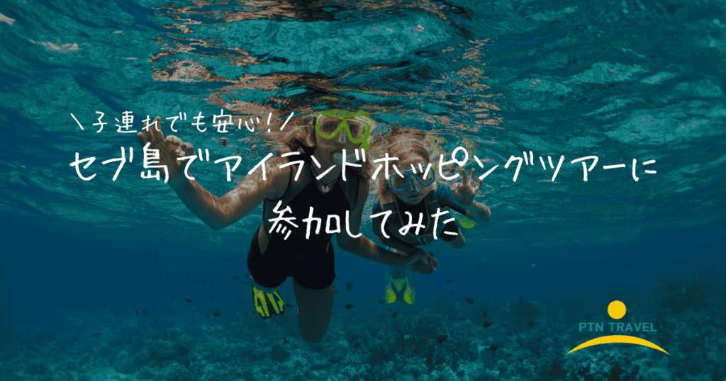 子連れアイランドホッピング　アイキャッチ