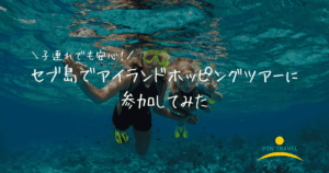 子連れアイランドホッピング　アイキャッチ