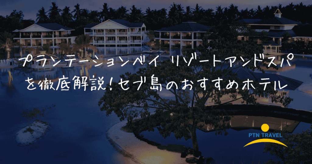 プランテーションベイ　アイキャッチ画像