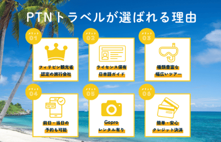PTNトラベルが選ばれる理由