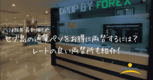 両替　アイキャッチ画像