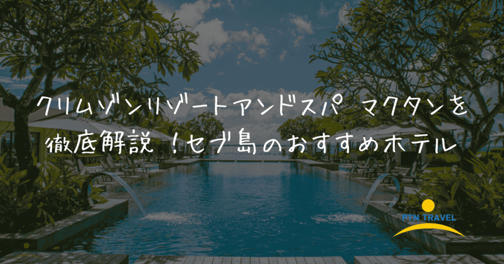 クリムゾンホテルのアイキャッチ画像