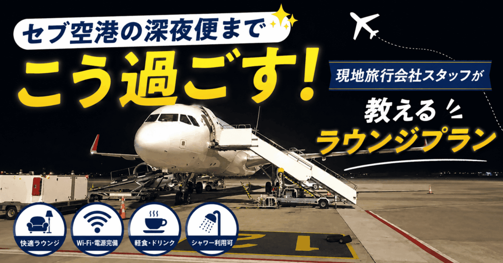 セブ島　深夜便までの過ごし方プラン