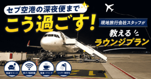 セブ島　深夜便までの過ごし方プラン