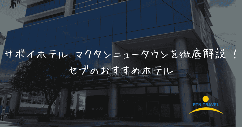 サボイホテルアイキャッチ画像