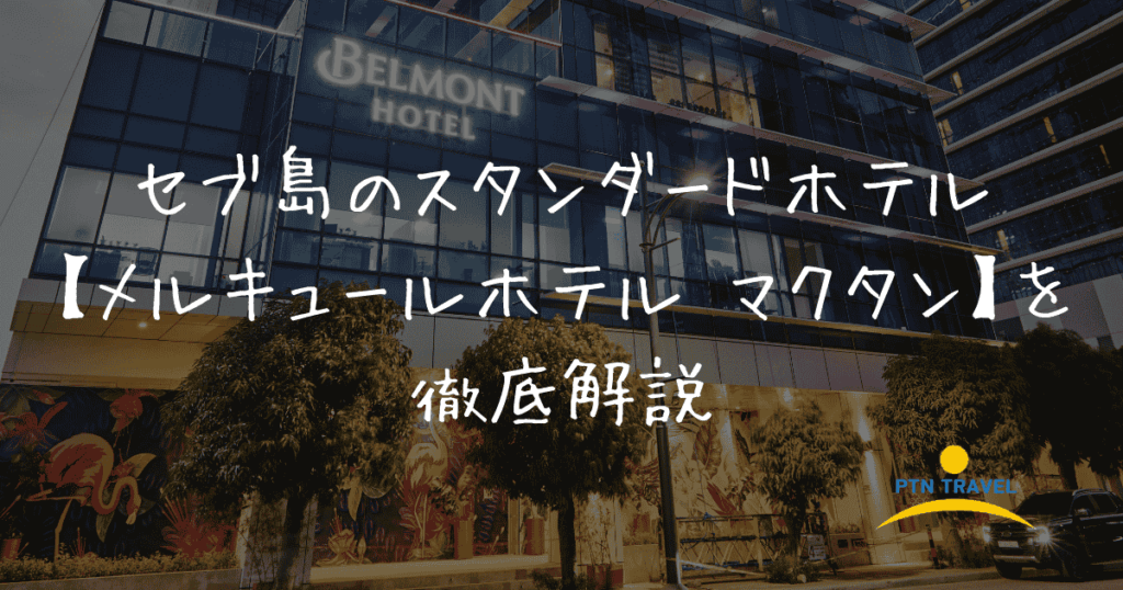 メルキュールホテル　アイキャッチ画像