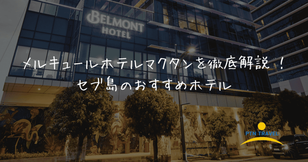 メルキュール　アイキャッチ画像