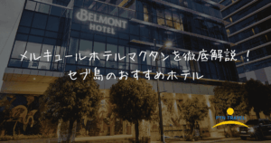 メルキュール　アイキャッチ画像