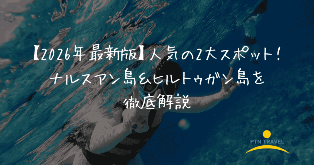 ナルスアン島　ヒルトゥガン島　アイキャッチ画像