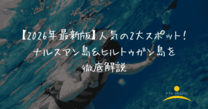 ナルスアン島　ヒルトゥガン島　アイキャッチ画像