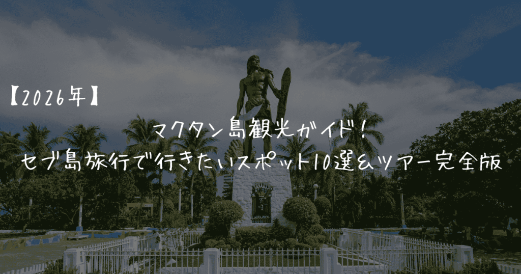 マクタン島　アイキャッチ画像