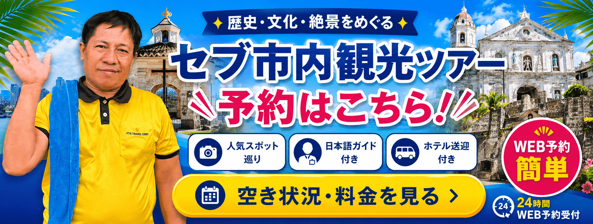 セブ市内観光の予約はこちら