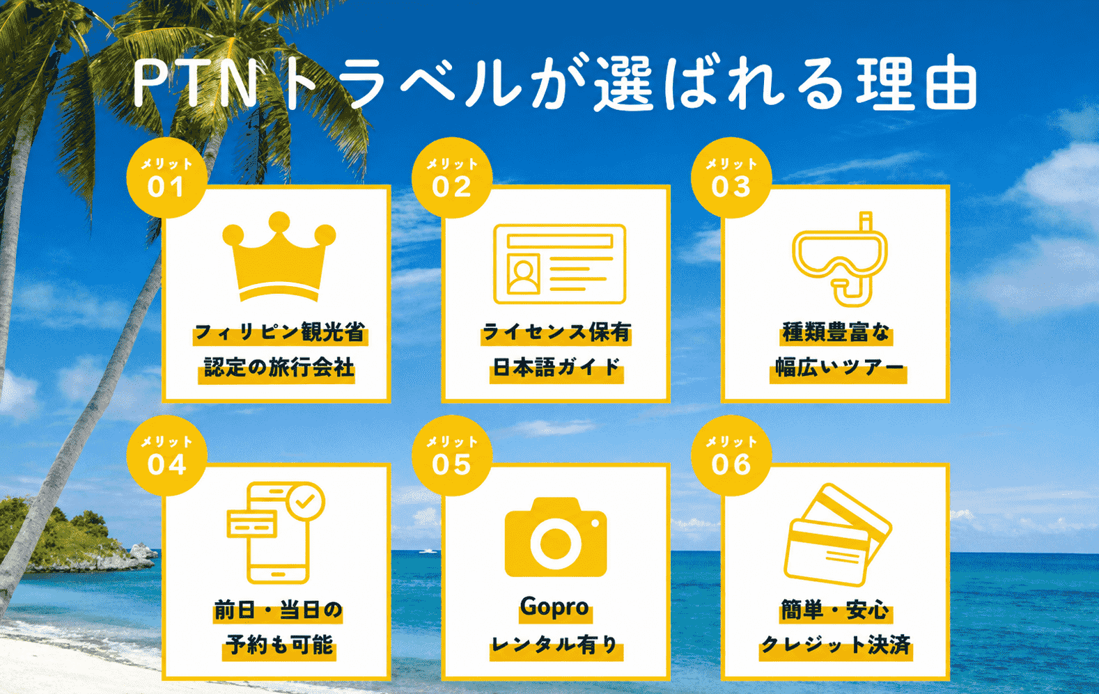PTNトラベルが選ばれる理由
