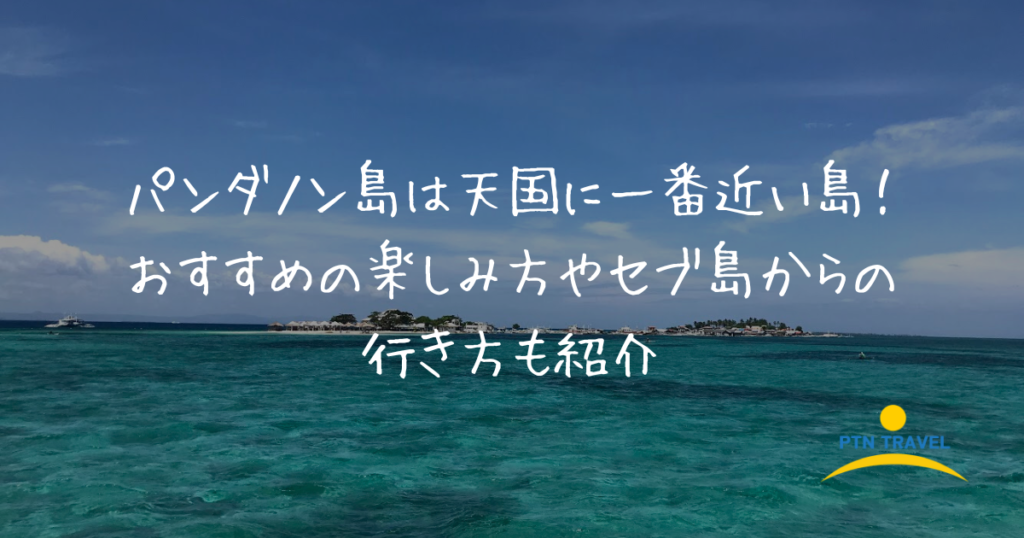 パンダノン島のアイキャッチ画像
