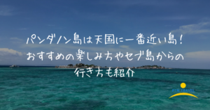 パンダノン島のアイキャッチ画像