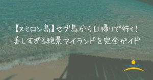 スミロン島　アイキャッチ画像