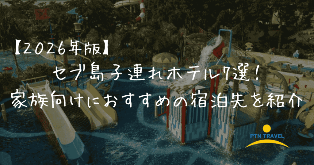 子連れホテル　アイキャッチ画像