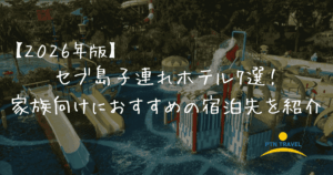 子連れホテル　アイキャッチ画像