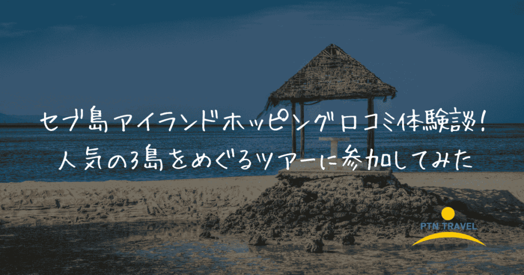 3島巡り　アイキャッチ画像