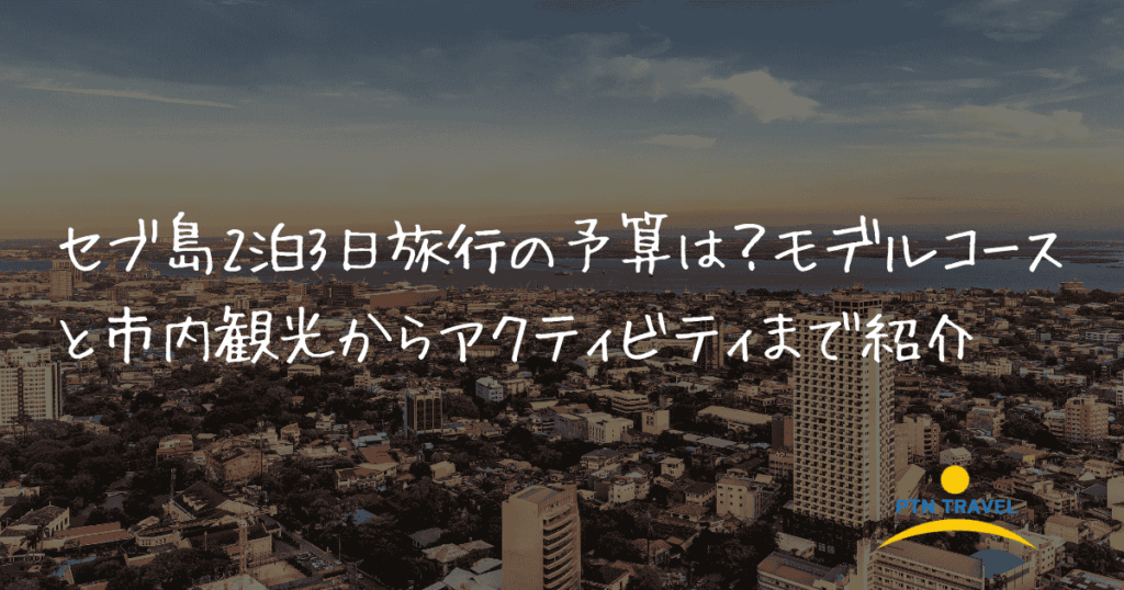 2泊3日　アイキャッチ画像
