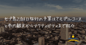 2泊3日　アイキャッチ画像