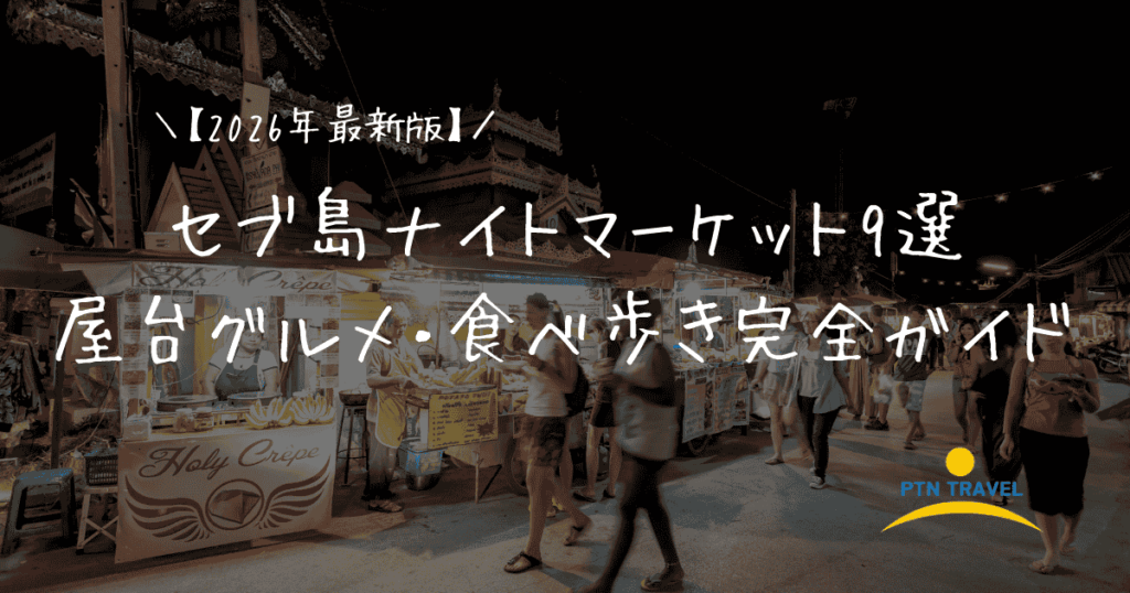 ナイトマーケット　アイキャッチ画像