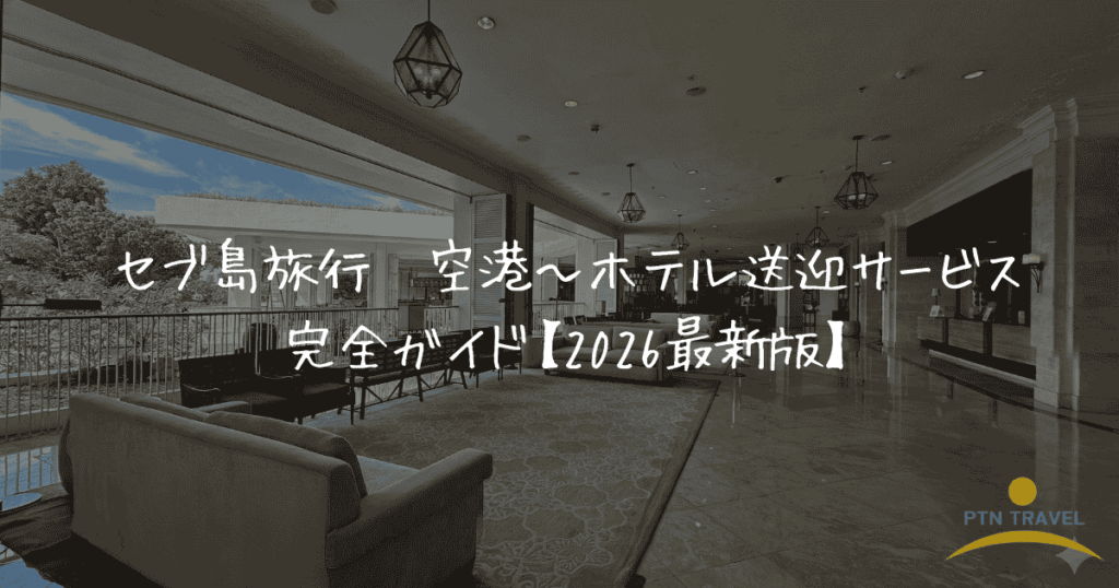 送迎ガイドアイキャッチ画像