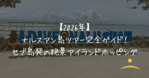 ナルスアン島アイキャッチ画像