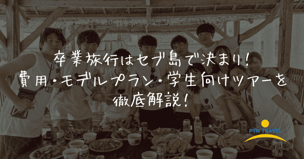 学生旅行　アイキャッチ画像