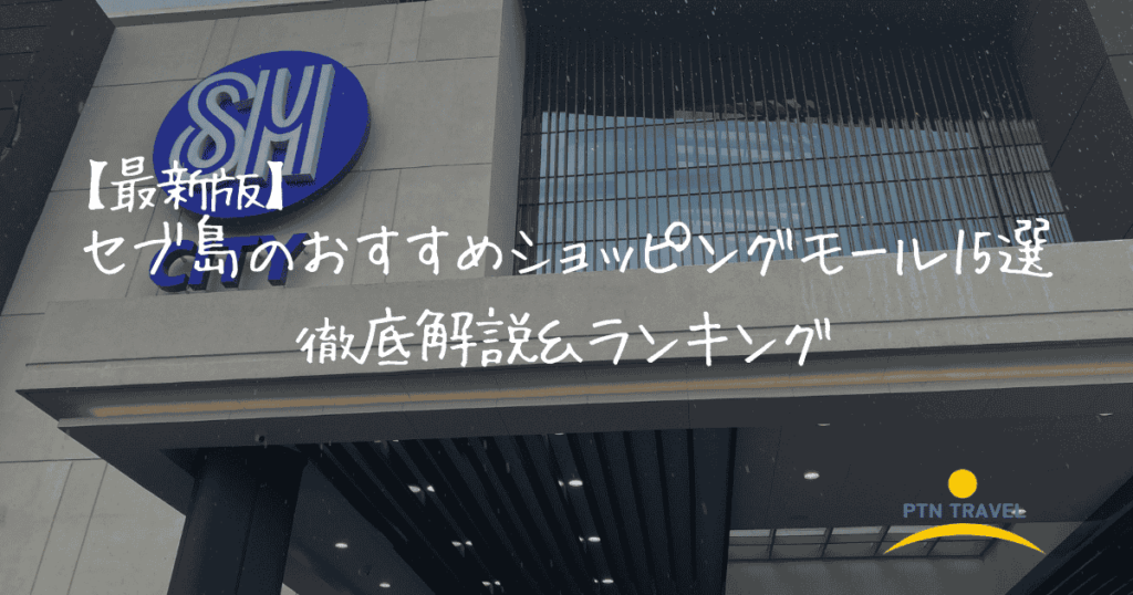 ショッピングモール　アイキャッチ画像