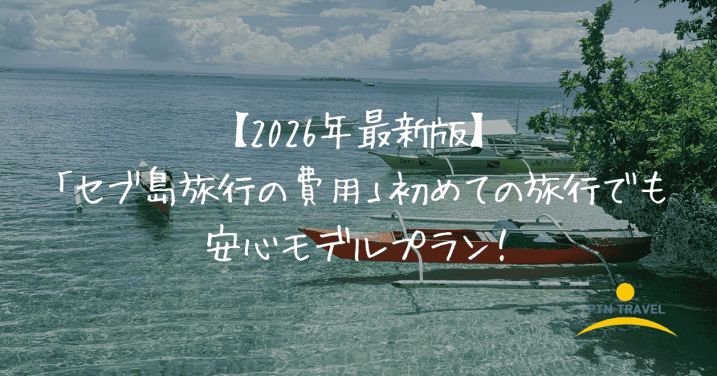 セブ島旅行費用アイキャッチ画像