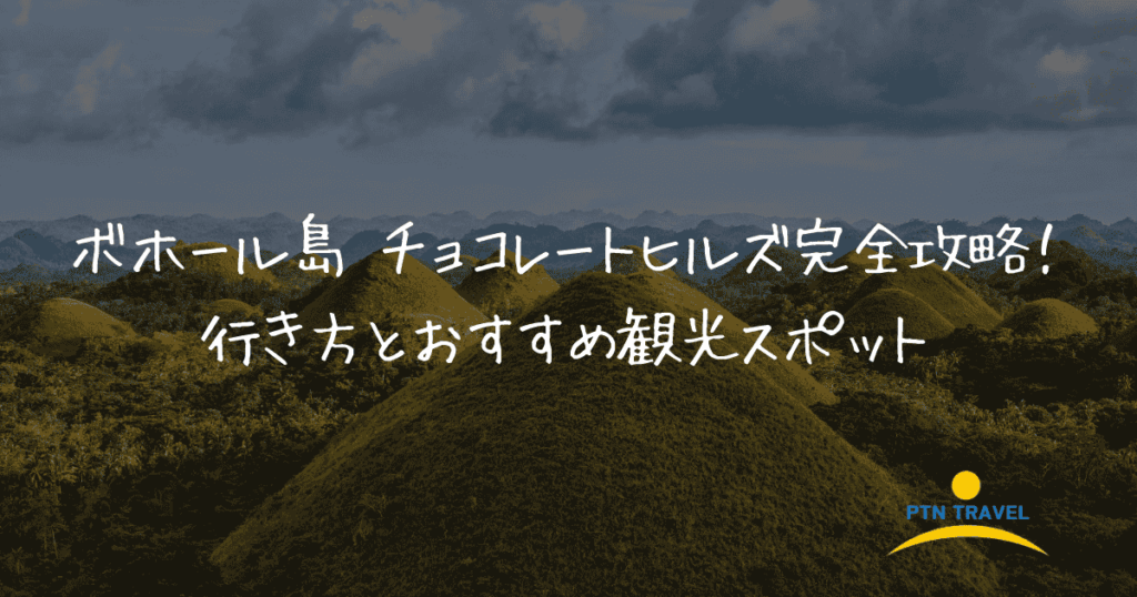 チョコレートヒルズ　アイキャッチ画像