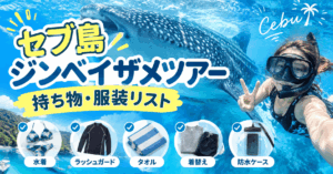 セブ島ジンベイザメ持ち物アイキャッチ画像