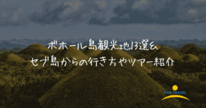 ボホール島　アイキャッチ画像