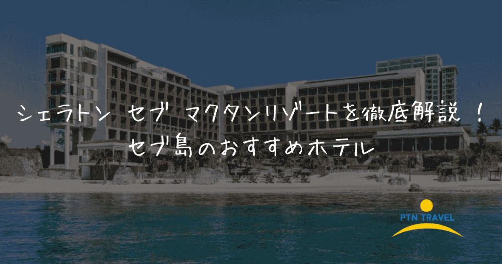 シェラトンホテル　アイキャッチ画像