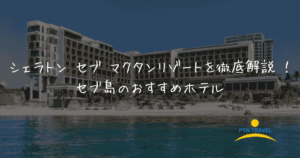 シェラトンホテル　アイキャッチ画像