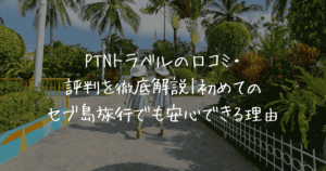題名 PTNトラベルの口コミ・評判を徹底解説｜初めてのセブ島旅行でも安心できる理由