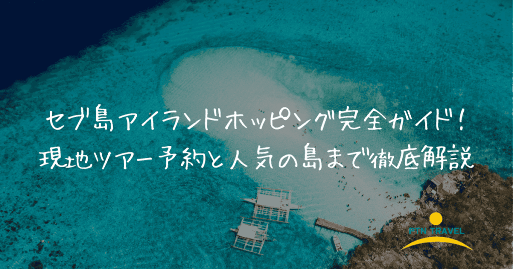 アイランドホッピング　アイキャッチ画像