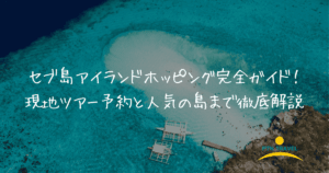 アイランドホッピング　アイキャッチ画像