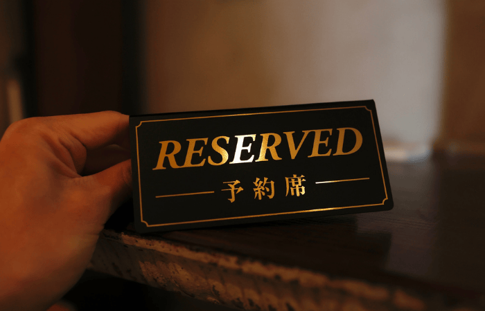 予約
