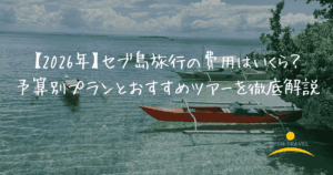 セブ島旅行費用　アイキャッチ画像