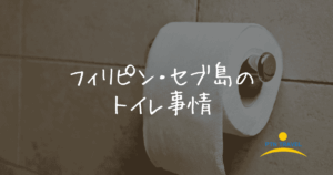 トイレ事情　アイキャッチ画像