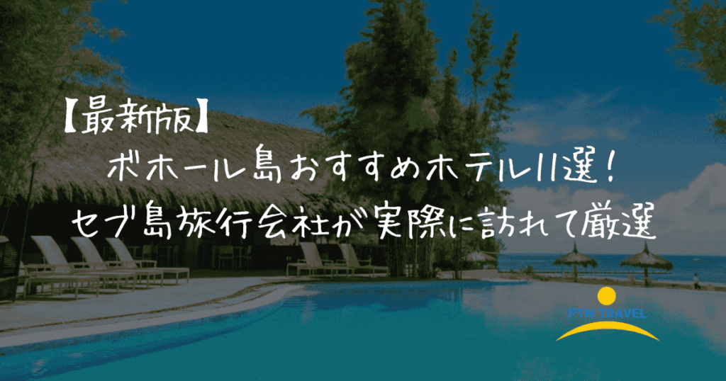 ボホール島ホテル　アイキャッチ画像