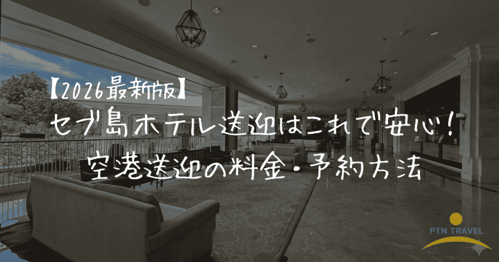 空港送迎　アイキャッチ画像