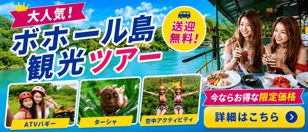 ボホール島のツアー予約